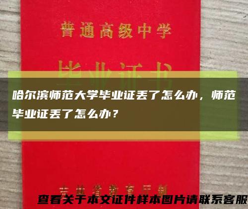 哈尔滨师范大学毕业证丢了怎么办，师范毕业证丢了怎么办？缩略图
