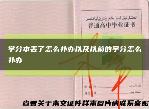 学分本丢了怎么补办以及以前的学分怎么补办缩略图