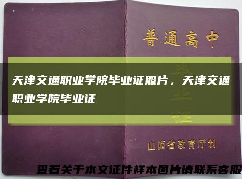 天津交通职业学院毕业证照片，天津交通职业学院毕业证缩略图