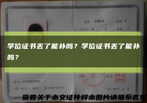 学位证书丢了能补吗？学位证书丢了能补吗？缩略图