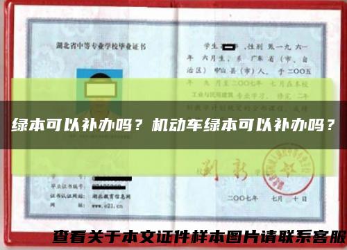绿本可以补办吗？机动车绿本可以补办吗？缩略图