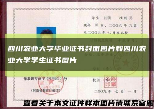 四川农业大学毕业证书封面图片和四川农业大学学生证书图片缩略图