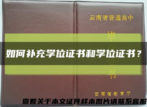 如何补充学位证书和学位证书？缩略图