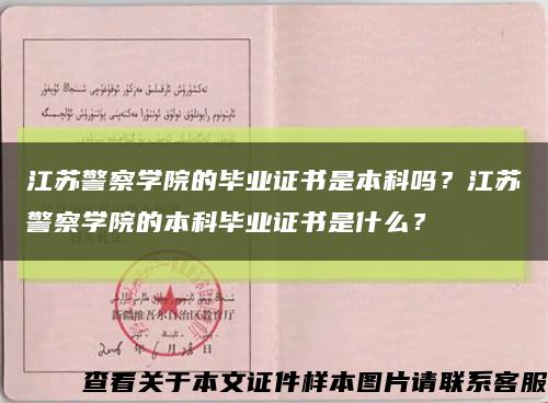 江苏警察学院的毕业证书是本科吗？江苏警察学院的本科毕业证书是什么？缩略图