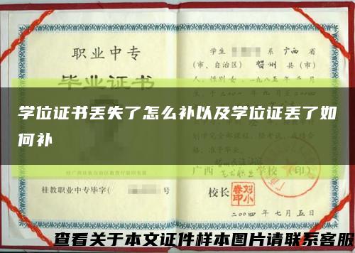 学位证书丢失了怎么补以及学位证丢了如何补缩略图