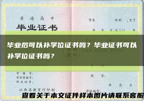 毕业后可以补学位证书吗？毕业证书可以补学位证书吗？缩略图