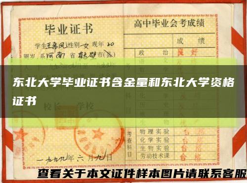 东北大学毕业证书含金量和东北大学资格证书缩略图