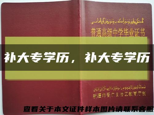 补大专学历，补大专学历缩略图