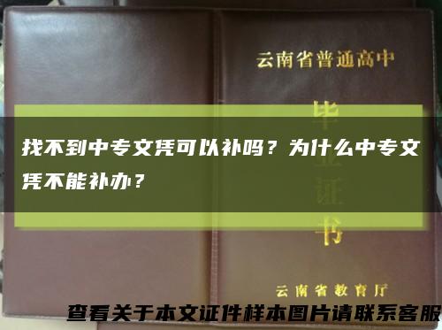 找不到中专文凭可以补吗？为什么中专文凭不能补办？缩略图