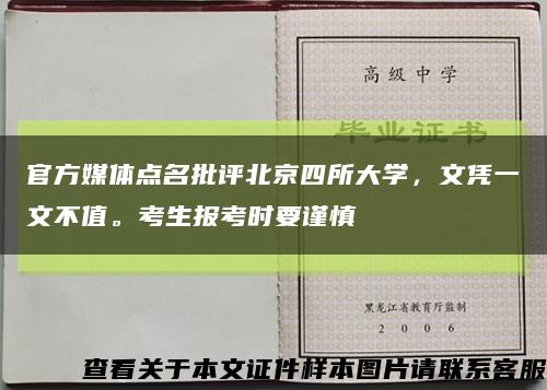 官方媒体点名批评北京四所大学，文凭一文不值。考生报考时要谨慎缩略图