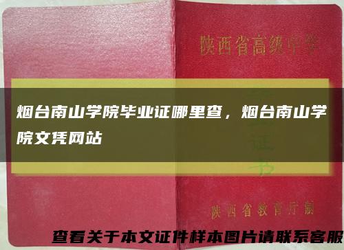 烟台南山学院毕业证哪里查，烟台南山学院文凭网站缩略图