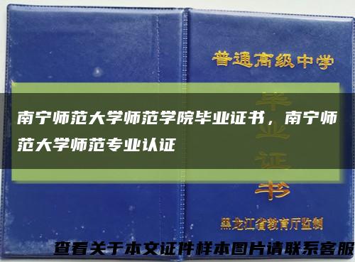 南宁师范大学师范学院毕业证书，南宁师范大学师范专业认证缩略图