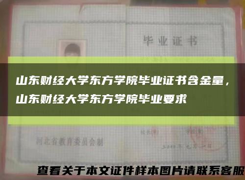 山东财经大学东方学院毕业证书含金量，山东财经大学东方学院毕业要求缩略图