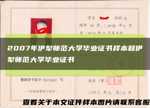2007年伊犁师范大学毕业证书样本和伊犁师范大学毕业证书缩略图