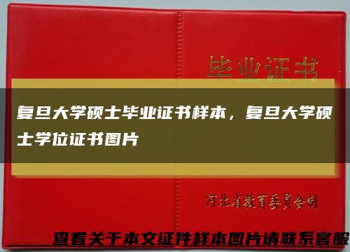 复旦大学硕士毕业证书样本，复旦大学硕士学位证书图片缩略图