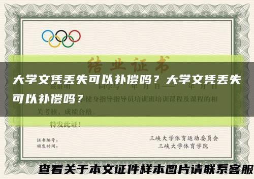 大学文凭丢失可以补偿吗？大学文凭丢失可以补偿吗？缩略图
