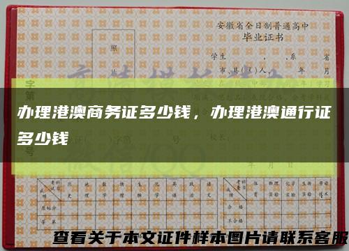 办理港澳商务证多少钱，办理港澳通行证多少钱缩略图