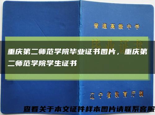 重庆第二师范学院毕业证书图片，重庆第二师范学院学生证书缩略图