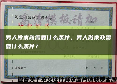 男人做家政需要什么条件，男人做家政需要什么条件？缩略图