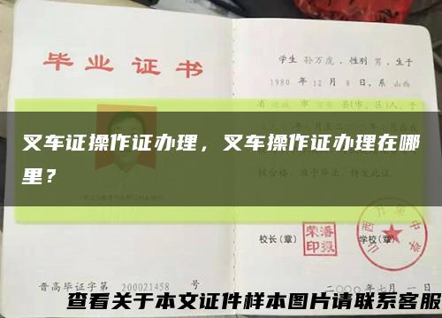 叉车证操作证办理，叉车操作证办理在哪里？缩略图