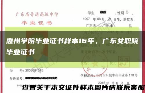 惠州学院毕业证书样本16年，广东女职院毕业证书缩略图