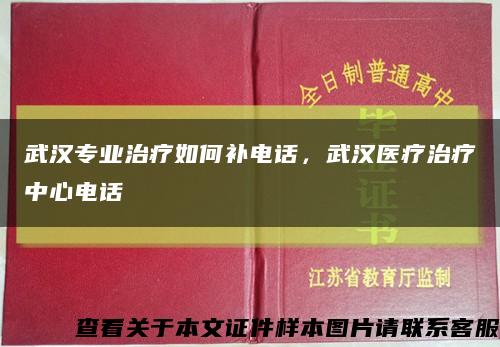 武汉专业治疗如何补电话，武汉医疗治疗中心电话缩略图