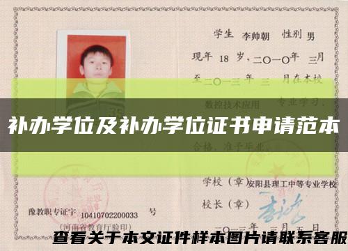 补办学位及补办学位证书申请范本缩略图