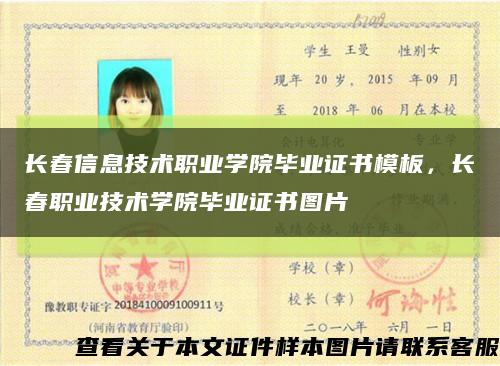 长春信息技术职业学院毕业证书模板，长春职业技术学院毕业证书图片缩略图
