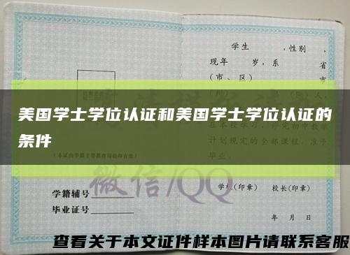 美国学士学位认证和美国学士学位认证的条件缩略图