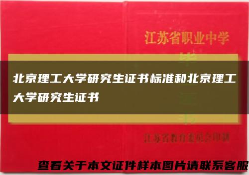 北京理工大学研究生证书标准和北京理工大学研究生证书缩略图