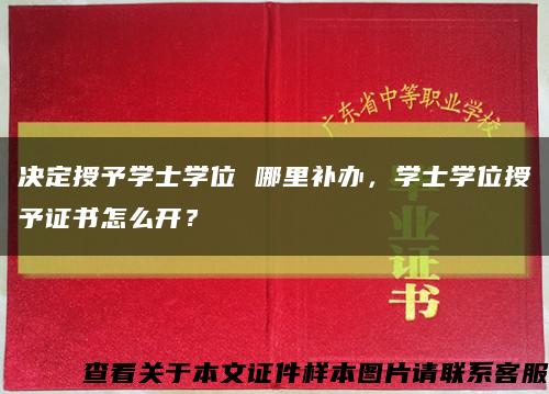 决定授予学士学位 哪里补办，学士学位授予证书怎么开？缩略图