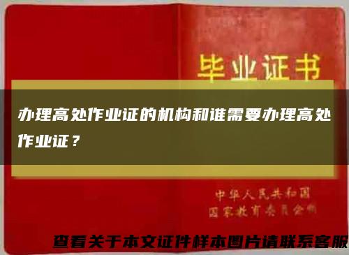 办理高处作业证的机构和谁需要办理高处作业证？缩略图