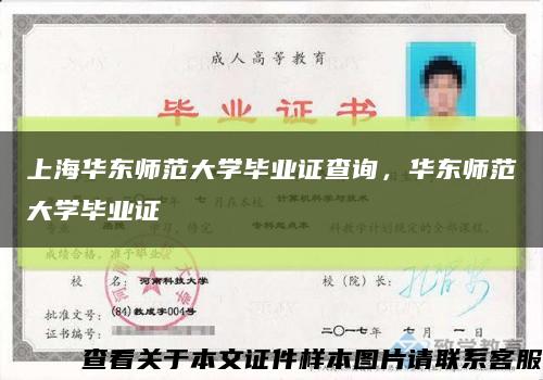上海华东师范大学毕业证查询，华东师范大学毕业证缩略图