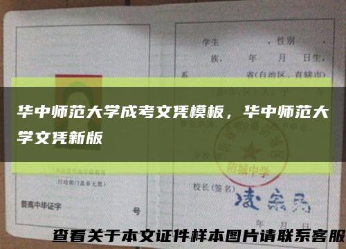 华中师范大学成考文凭模板，华中师范大学文凭新版缩略图