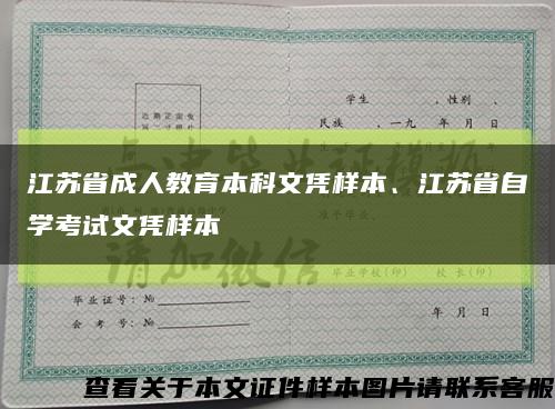 江苏省成人教育本科文凭样本、江苏省自学考试文凭样本缩略图