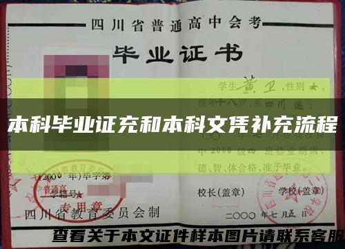 本科毕业证充和本科文凭补充流程缩略图