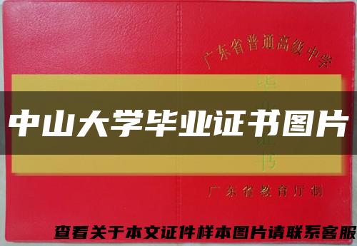 中山大学毕业证书图片缩略图