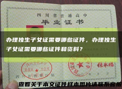 办理独生子女证需要哪些证件，办理独生子女证需要哪些证件和资料？缩略图