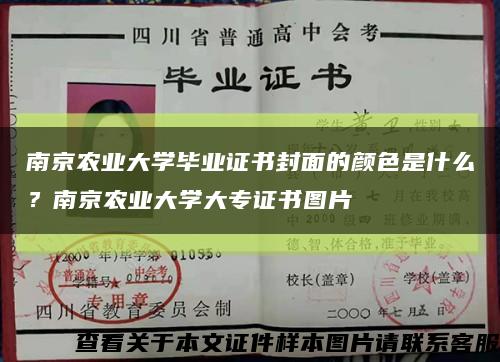 南京农业大学毕业证书封面的颜色是什么？南京农业大学大专证书图片缩略图