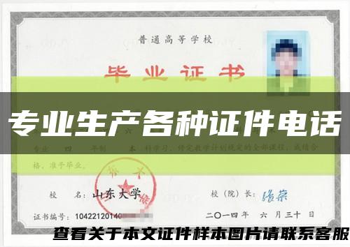 专业生产各种证件电话缩略图