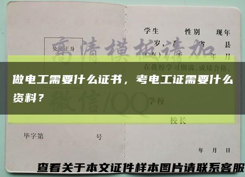 做电工需要什么证书，考电工证需要什么资料？缩略图