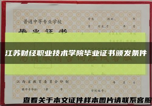 江苏财经职业技术学院毕业证书颁发条件缩略图