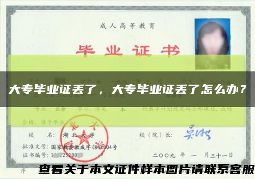 大专毕业证丢了，大专毕业证丢了怎么办？缩略图