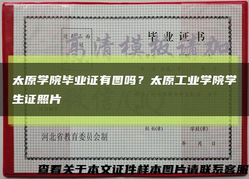 太原学院毕业证有图吗？太原工业学院学生证照片缩略图