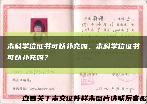 本科学位证书可以补充吗，本科学位证书可以补充吗？缩略图
