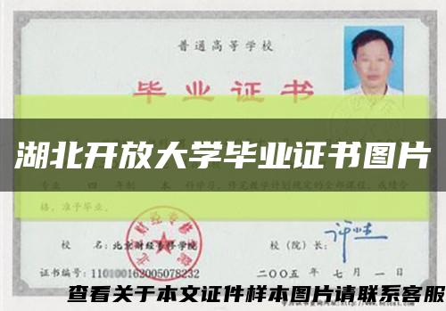 湖北开放大学毕业证书图片缩略图