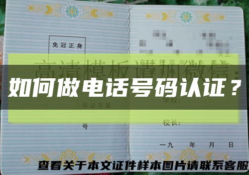 如何做电话号码认证？缩略图
