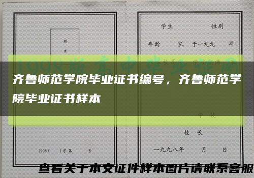 齐鲁师范学院毕业证书编号，齐鲁师范学院毕业证书样本缩略图