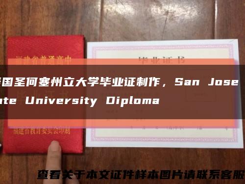 美国圣何塞州立大学毕业证制作，San Jose State University Diploma缩略图