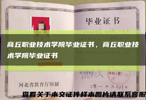 商丘职业技术学院毕业证书，商丘职业技术学院毕业证书缩略图